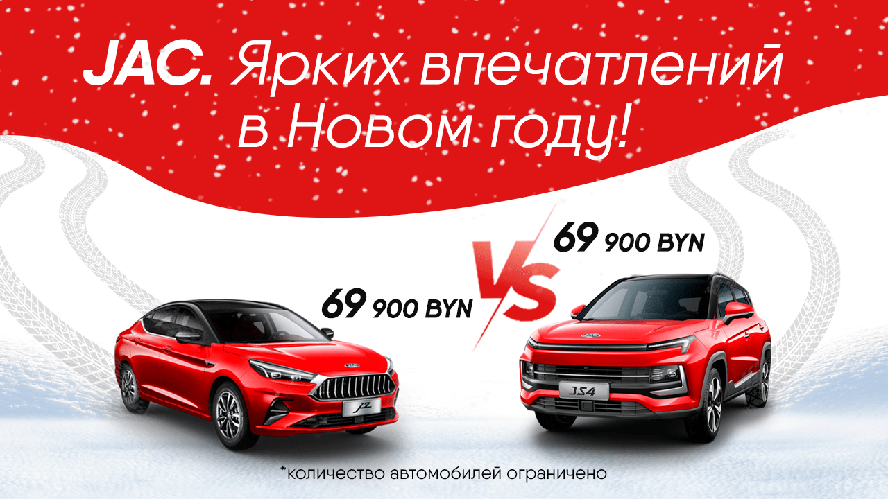 Официальный сайт JAC Motors в Беларуси